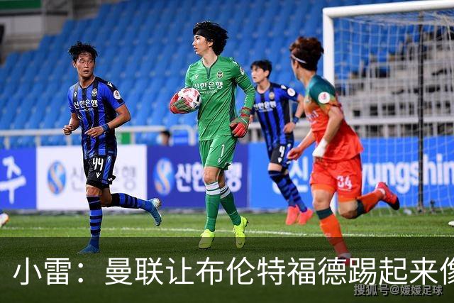 小雷：曼联让布伦特福德踢起来像皇马