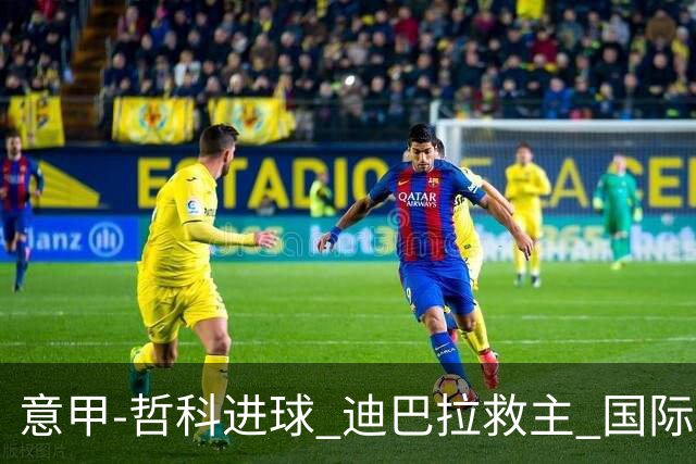 意甲-哲科进球 迪巴拉救主 国际米兰1-1战平尤文
