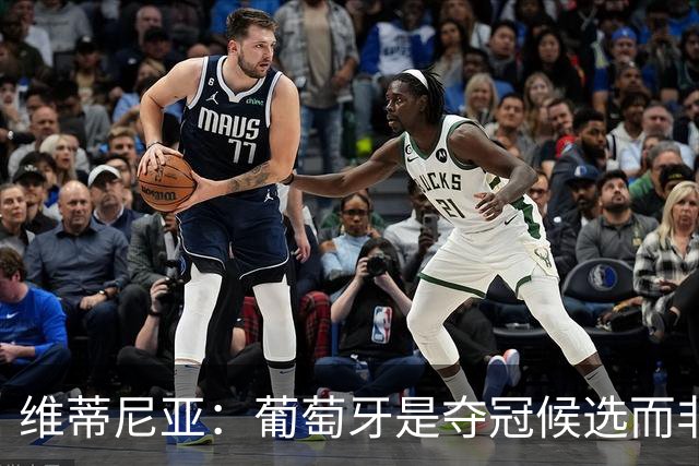 维蒂尼亚：葡萄牙是夺冠候选而非热门 C罗以他的方式奉献自己