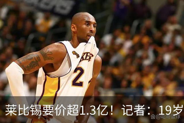 莱比锡要价超1.3亿！记者：19岁的迪奥曼德让因卡皮耶疲于奔命