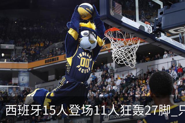 西班牙15人登场11人狂轰27脚 只收获0-0该是谁的锅？