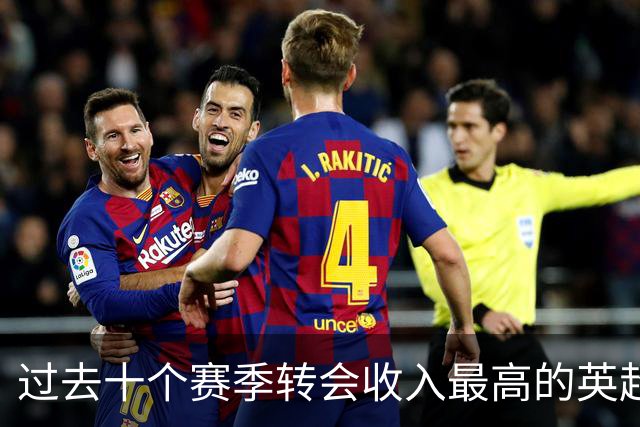 过去十个赛季转会收入最高的英超俱乐部