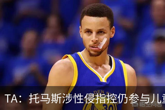 TA：托马斯涉性侵指控仍参与儿童足球活动，儿童保护问题引发质疑